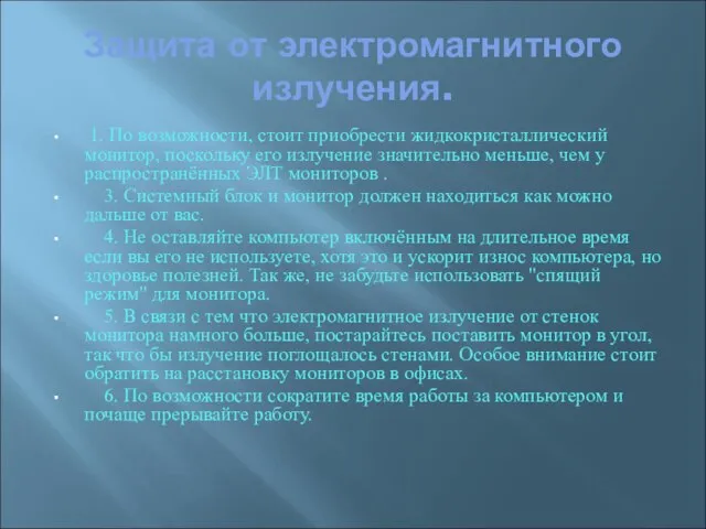 Защита от электромагнитного излучения. 1. По возможности, стоит приобрести жидкокристаллический монитор, поскольку