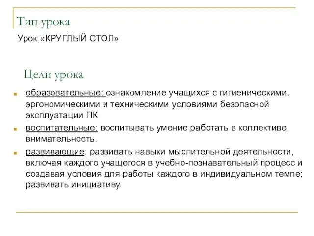 Тип урока Урок «КРУГЛЫЙ СТОЛ» Цели урока образовательные: ознакомление учащихся с гигиеническими,