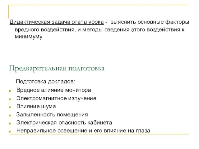 Дидактическая задача этапа урока - выяснить основные факторы вредного воздействия, и методы