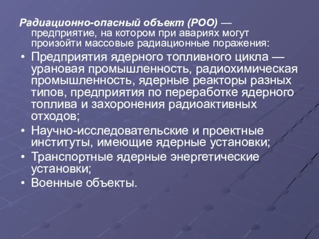 Радиационно-опасный объект (РОО) — предприятие, на котором при авариях могут произойти массовые