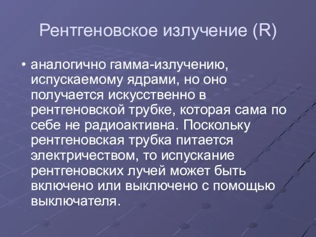 Рентгеновское излучение (R) аналогично гамма-излучению, испускаемому ядрами, но оно получается искусственно в