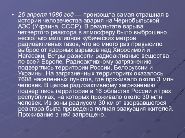 26 апреля 1986 год — произошла самая страшная в истории человечества авария