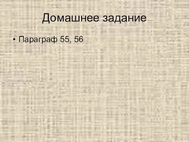 Домашнее задание Параграф 55, 56