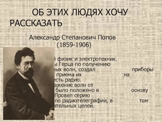 ОБ ЭТИХ ЛЮДЯХ ХОЧУ РАССКАЗАТЬ Александр Степанович Попов (1859-1906) Российский физик и