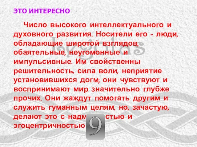 ЭТО ИНТЕРЕСНО Число высокого интеллектуального и духовного развития. Носители его - люди,