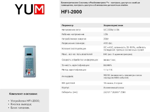 Комплект поставки: Устройство HFI-2000; Кнопка выхода; Блок питания. Биометрические Системы «Росбиометрикс™» -