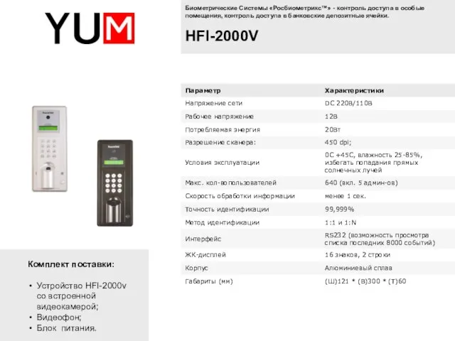 Биометрические Системы «Росбиометрикс™» - контроль доступа в особые помещения, контроль доступа в