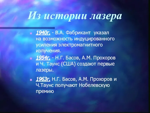 Из истории лазера 1940г. - В.А. Фабрикант указал на возможность индуцированного усиления