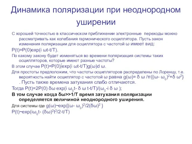 Динамика поляризации при неоднородном уширении С хорошей точностью в классическом приближении электронные