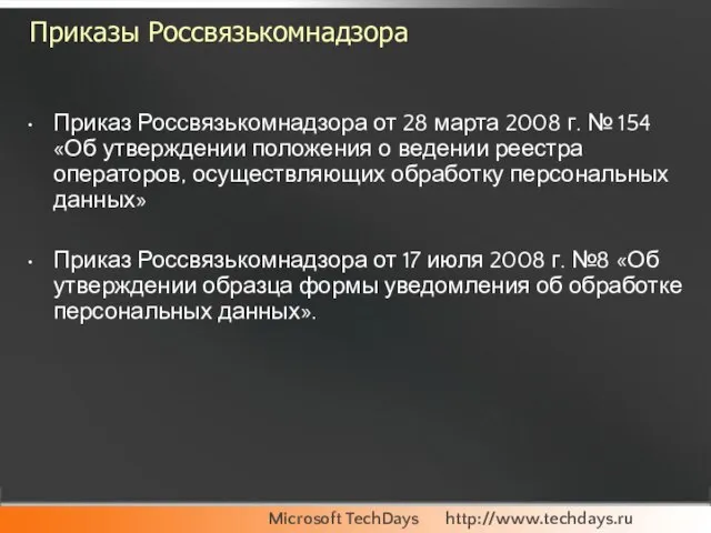 Приказы Россвязькомнадзора Приказ Россвязькомнадзора от 28 марта 2008 г. № 154 «Об