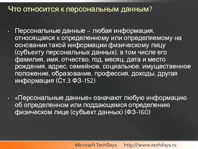 Что относится к персональным данным? Персональные данные – любая информация, относящаяся к