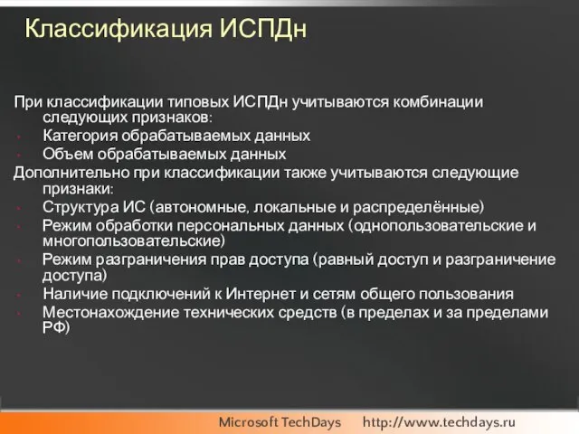 Классификация ИСПДн При классификации типовых ИСПДн учитываются комбинации следующих признаков: Категория обрабатываемых