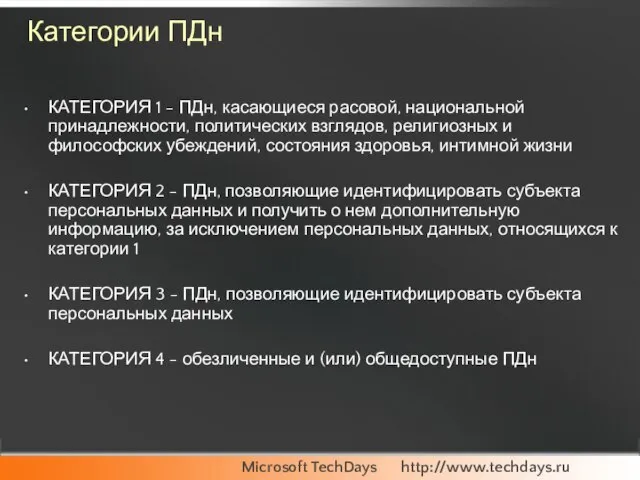 Категории ПДн КАТЕГОРИЯ 1 - ПДн, касающиеся расовой, национальной принадлежности, политических взглядов,