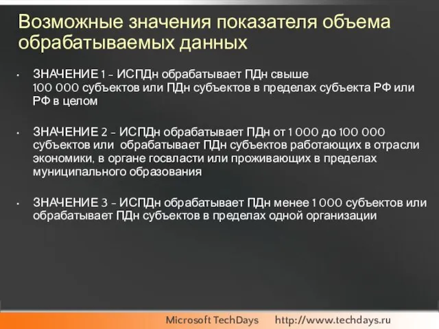 Возможные значения показателя объема обрабатываемых данных ЗНАЧЕНИЕ 1 - ИСПДн обрабатывает ПДн