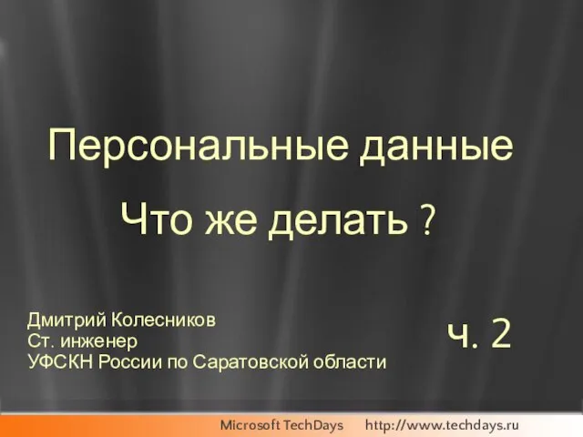 Персональные данные Дмитрий Колесников Ст. инженер УФСКН России по Саратовской области Что