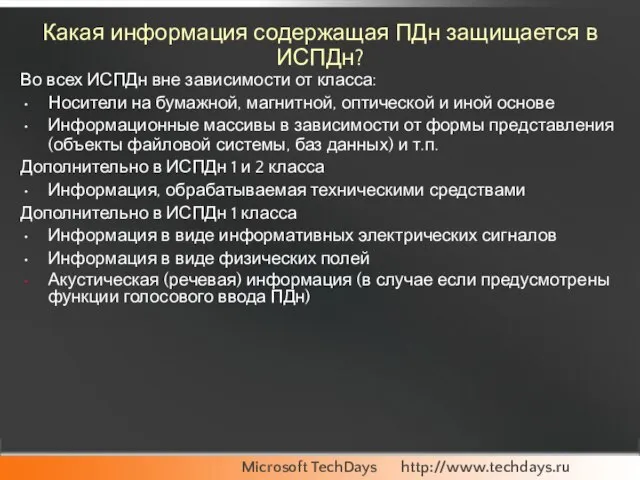 Какая информация содержащая ПДн защищается в ИСПДн? Во всех ИСПДн вне зависимости