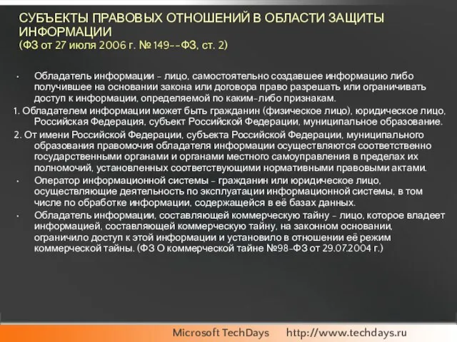 СУБЪЕКТЫ ПРАВОВЫХ ОТНОШЕНИЙ В ОБЛАСТИ ЗАЩИТЫ ИНФОРМАЦИИ (ФЗ от 27 июля 2006