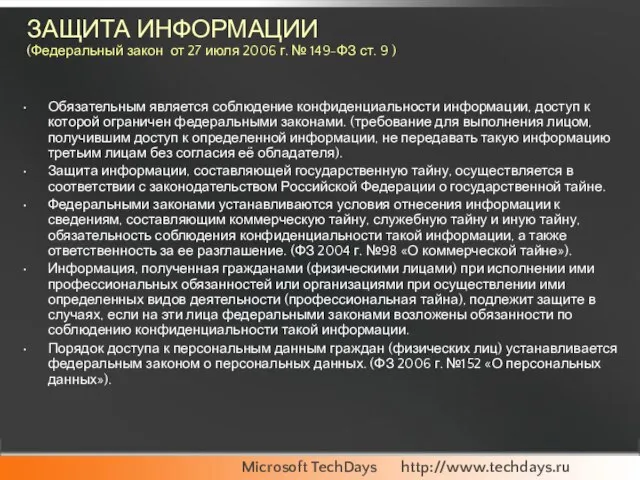 ЗАЩИТА ИНФОРМАЦИИ (Федеральный закон от 27 июля 2006 г. № 149-ФЗ ст.