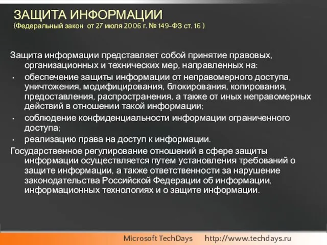 ЗАЩИТА ИНФОРМАЦИИ (Федеральный закон от 27 июля 2006 г. № 149-ФЗ ст.