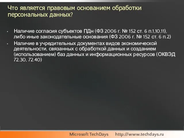 Что является правовым основанием обработки персональных данных? Наличие согласия субъектов ПДн (ФЗ