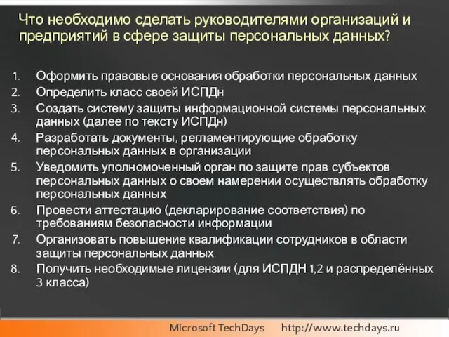 Что необходимо сделать руководителями организаций и предприятий в сфере защиты персональных данных?