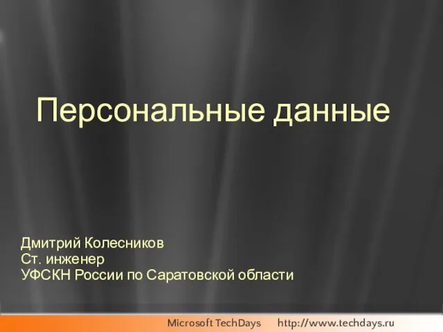 Персональные данные Дмитрий Колесников Ст. инженер УФСКН России по Саратовской области