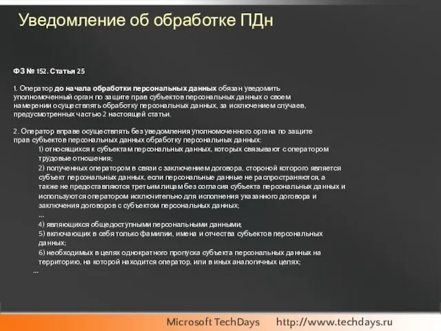 Уведомление об обработке ПДн ФЗ № 152. Статья 25 1. Оператор до