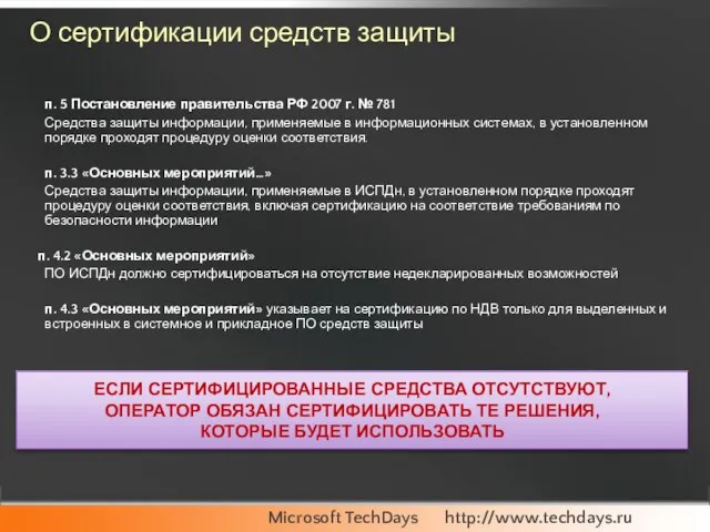 О сертификации средств защиты п. 5 Постановление правительства РФ 2007 г. №