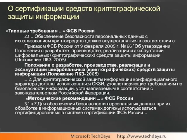 О сертификации средств криптографической защиты информации «Типовые требования … » ФСБ России