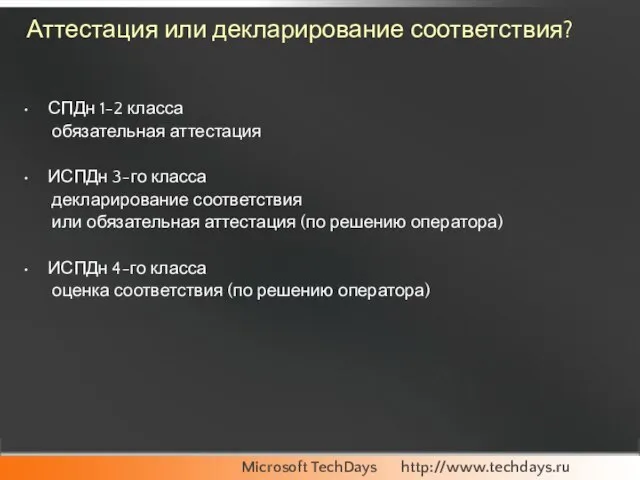 Аттестация или декларирование соответствия? СПДн 1-2 класса обязательная аттестация ИСПДн 3-го класса