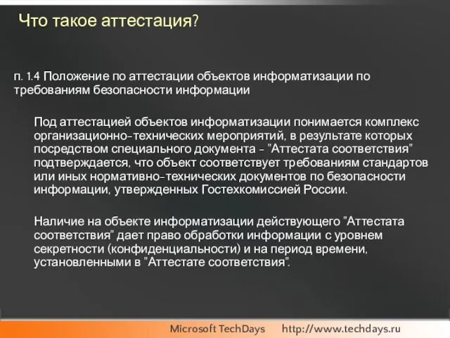 Что такое аттестация? п. 1.4 Положение по аттестации объектов информатизации по требованиям