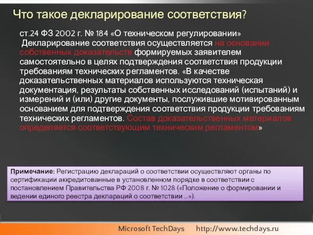 Что такое декларирование соответствия? ст.24 ФЗ 2002 г. № 184 «О техническом