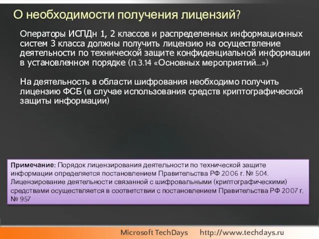 О необходимости получения лицензий? Операторы ИСПДн 1, 2 классов и распределенных информационных