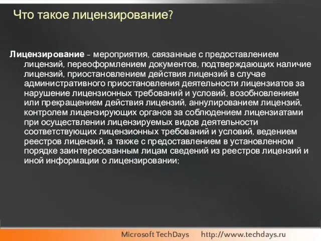 Что такое лицензирование? Лицензирование - мероприятия, связанные с предоставлением лицензий, переоформлением документов,