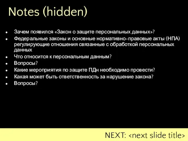 Notes (hidden) Зачем появился «Закон о защите персональных данных»? Федеральные законы и