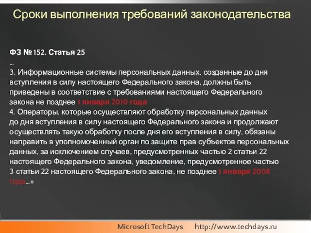 Сроки выполнения требований законодательства ФЗ № 152. Статья 25 … 3. Информационные