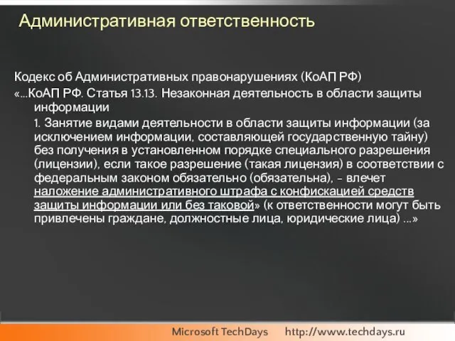 Административная ответственность Кодекс об Административных правонарушениях (КоАП РФ) «…КоАП РФ. Статья 13.13.