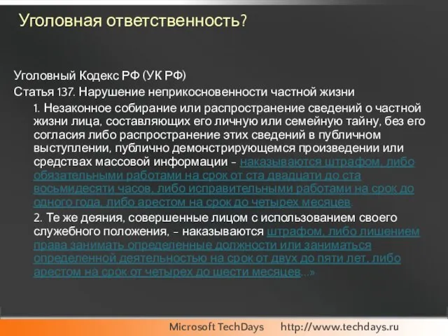 Уголовная ответственность? Уголовный Кодекс РФ (УК РФ) Статья 137. Нарушение неприкосновенности частной