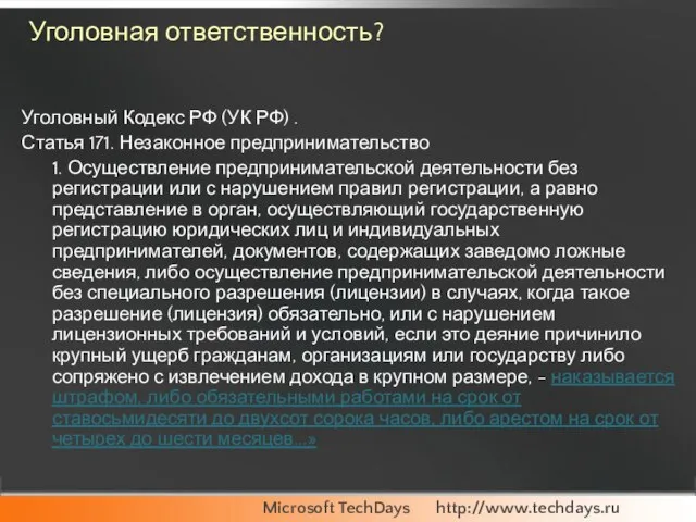 Уголовная ответственность? Уголовный Кодекс РФ (УК РФ) . Статья 171. Незаконное предпринимательство