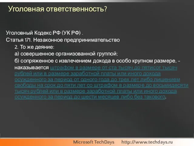 Уголовная ответственность? Уголовный Кодекс РФ (УК РФ) . Статья 171. Незаконное предпринимательство