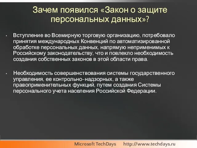 Зачем появился «Закон о защите персональных данных»? Вступление во Всемирную торговую организацию,