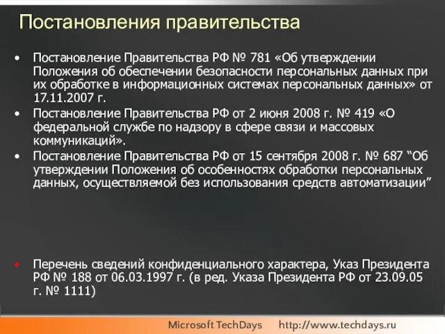 Постановления правительства Постановление Правительства РФ № 781 «Об утверждении Положения об обеспечении