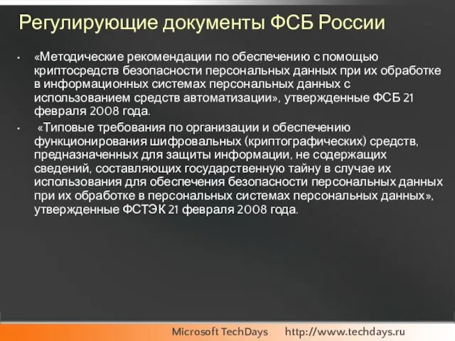 Регулирующие документы ФСБ России «Методические рекомендации по обеспечению с помощью криптосредств безопасности