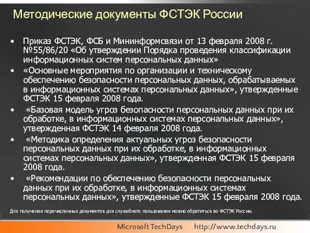 Методические документы ФСТЭК России Приказ ФСТЭК, ФСБ и Мининформсвязи от 13 февраля