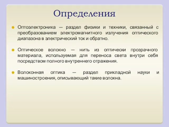 Определения Оптоэлектроника — раздел физики и техники, связанный с преобразованием электромагнитного излучения