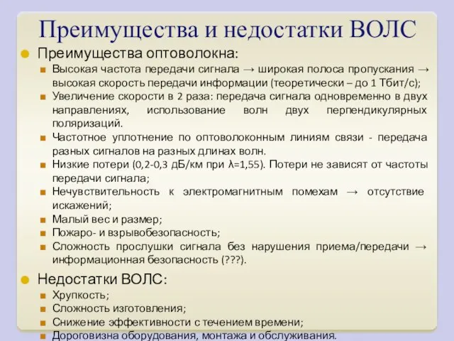 Преимущества и недостатки ВОЛС Преимущества оптоволокна: Высокая частота передачи сигнала → широкая