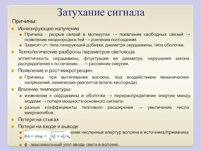 Затухание сигнала Причины: Ионизирующее излучение Причина - разрыв связей в молекулах →