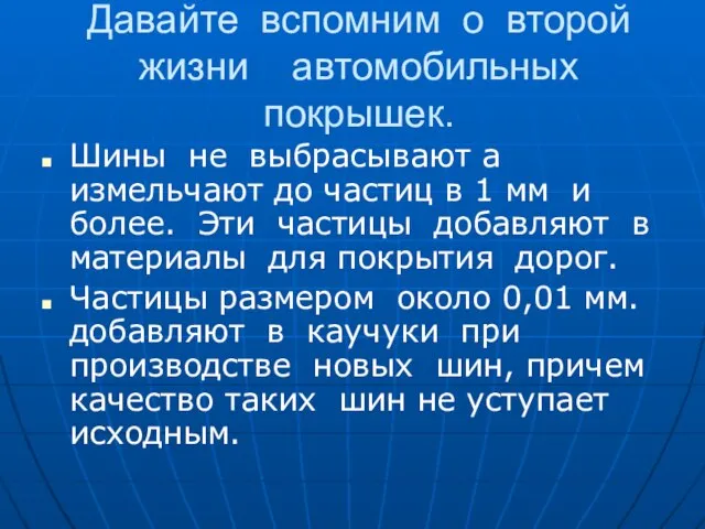 Давайте вспомним о второй жизни автомобильных покрышек. Шины не выбрасывают а измельчают