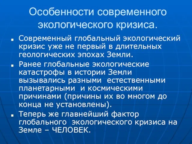 Особенности современного экологического кризиса. Современный глобальный экологический кризис уже не первый в