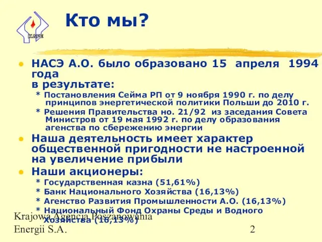 Krajowa Agencja Poszanowania Energii S.A. Кто мы? НАСЭ А.О. было образовано 15